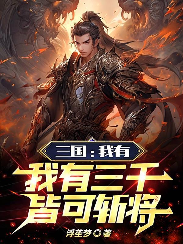 三国我有三千士兵皆可斩将笔趣阁