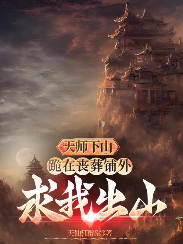 天师下山4岁