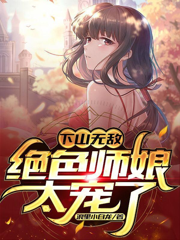 下山找师娘叫什么