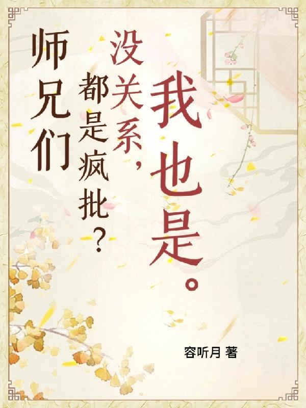 师兄们各个都如狼似虎黑暗森林全文阅读