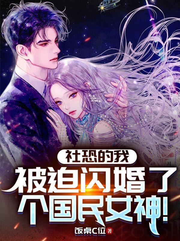 社恐的我被迫闪婚了个国民女神漫画