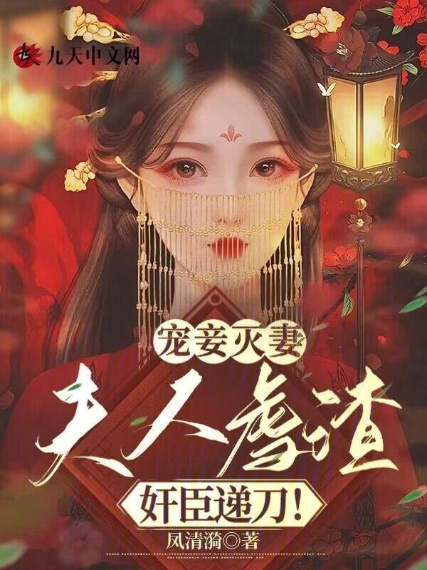 宠妾灭妻真的好好看