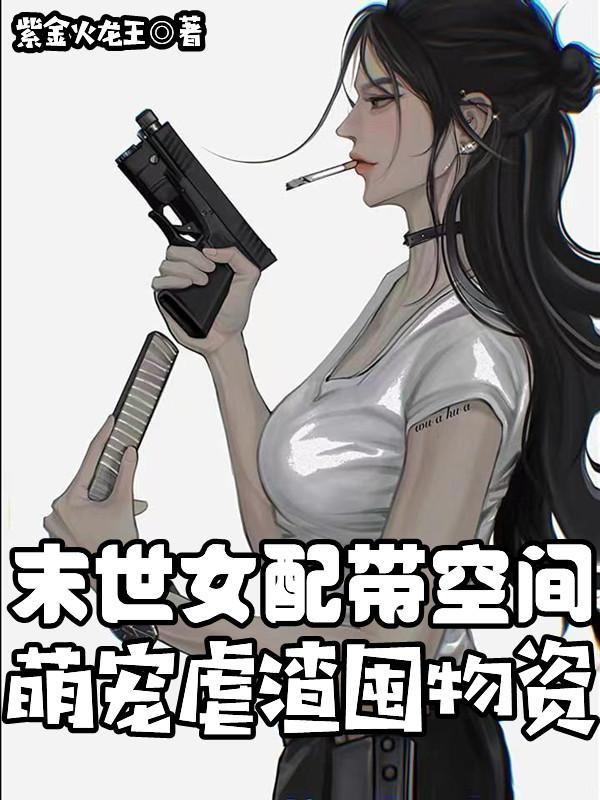 末世女配文女主有空间