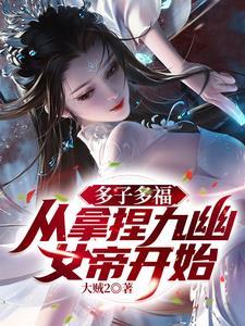 从拿捏九幽女帝开始!(东方渊天衍)全文免