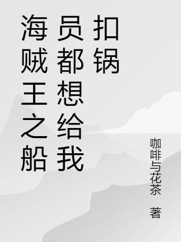 海贼王之我是船精灵