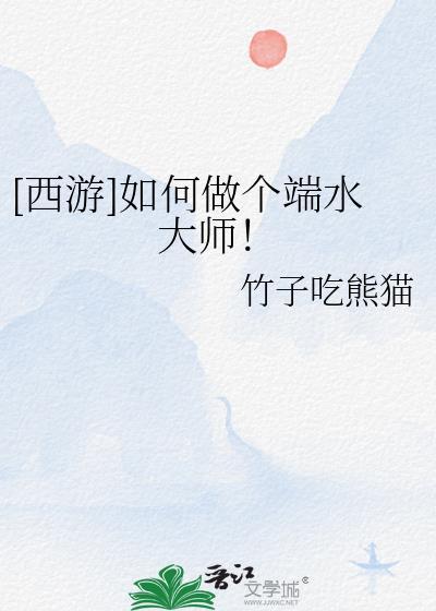 端水大师受