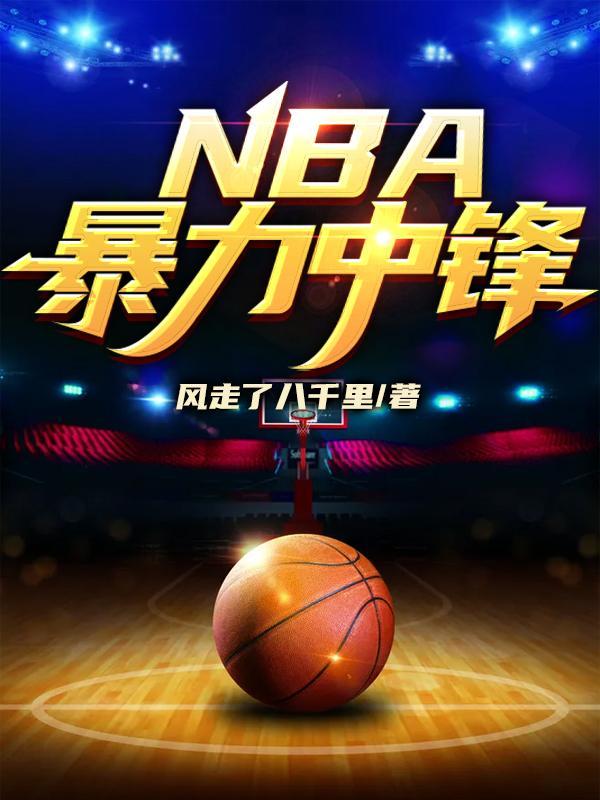 nba最强大中锋