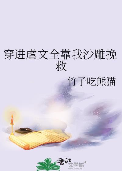 穿进虐文撒狗粮