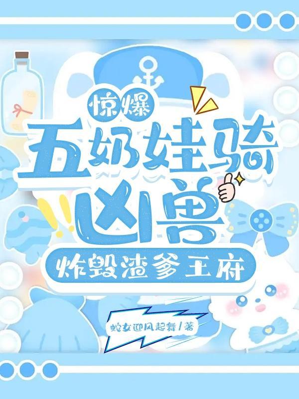 五年后王妃带奶娃回府