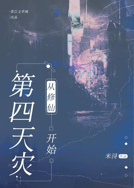 第四天灾流玄幻