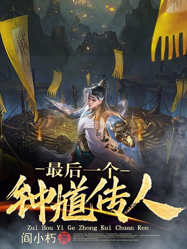 鬼道天师人物介绍