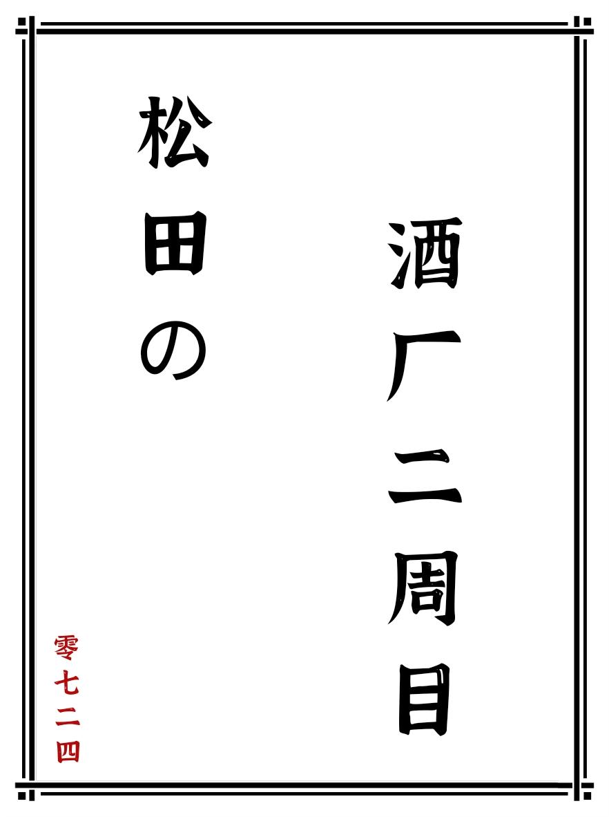 松田的酒厂二周目哪个软件可以看