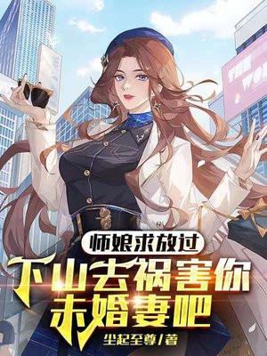 师娘求放过下山去祸害你未婚妻吧TXT