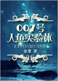 007号人鱼实验体by金果