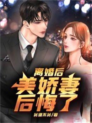 离婚后男人90%都会后悔