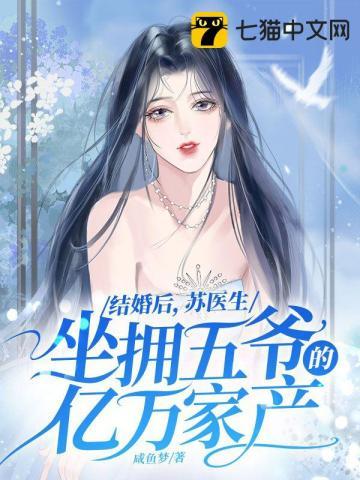 闪婚厚爱苏医生