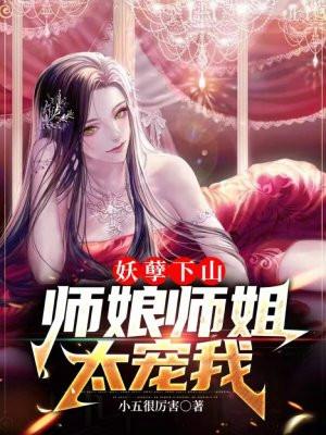 师娘师姐太宠我 第598章