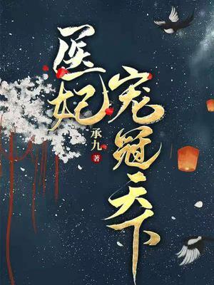 医妃冠天下雪凰免费阅读