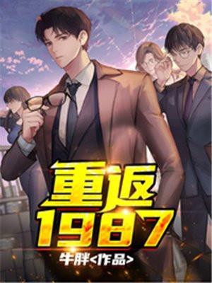 重返1987牛胖全文免费阅读