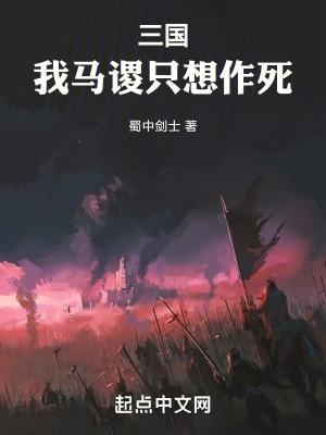 三国我马谡只想作死手打