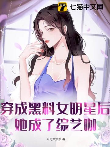 穿成黑料女明星后她成了综艺咖