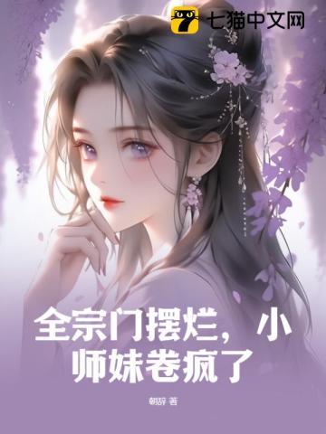 全宗门摆烂小师妹卷疯了 朝辞