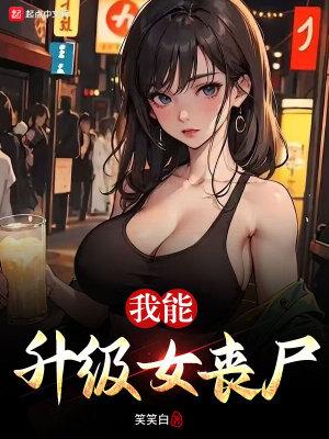 我能升级女丧尸免费