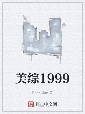 美综1999年