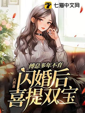 傅总的闪婚新妻全文免费阅读