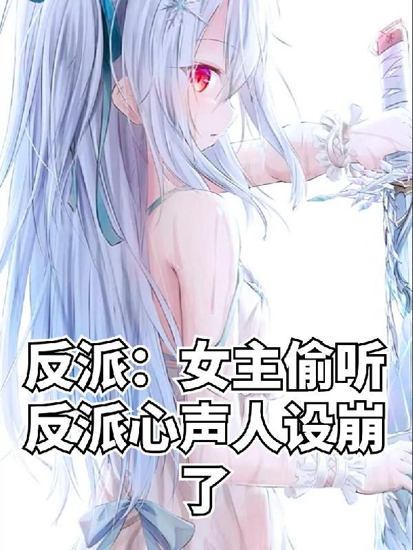 反派女主偷听反派心声人设崩了漫画