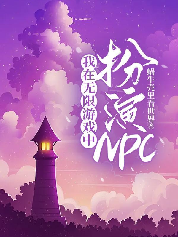 我在无限游戏里扮演NPC鹤