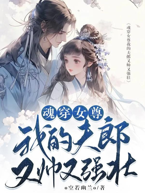 女尊之我的夫郎是只鬼无删减版