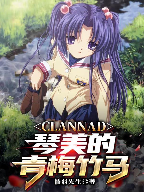 clannad琴美线怎么进入