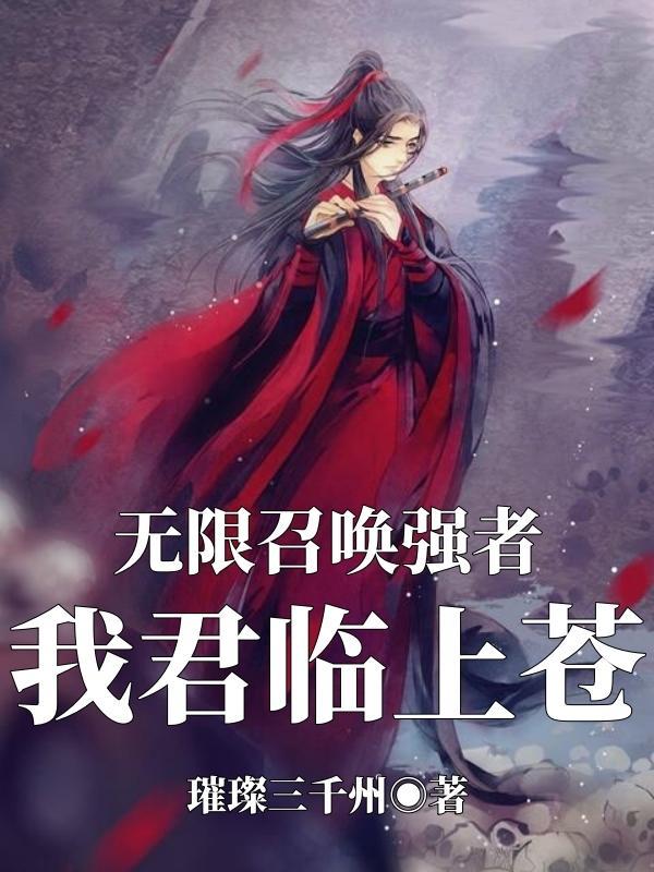 无限召唤 碾压诸天