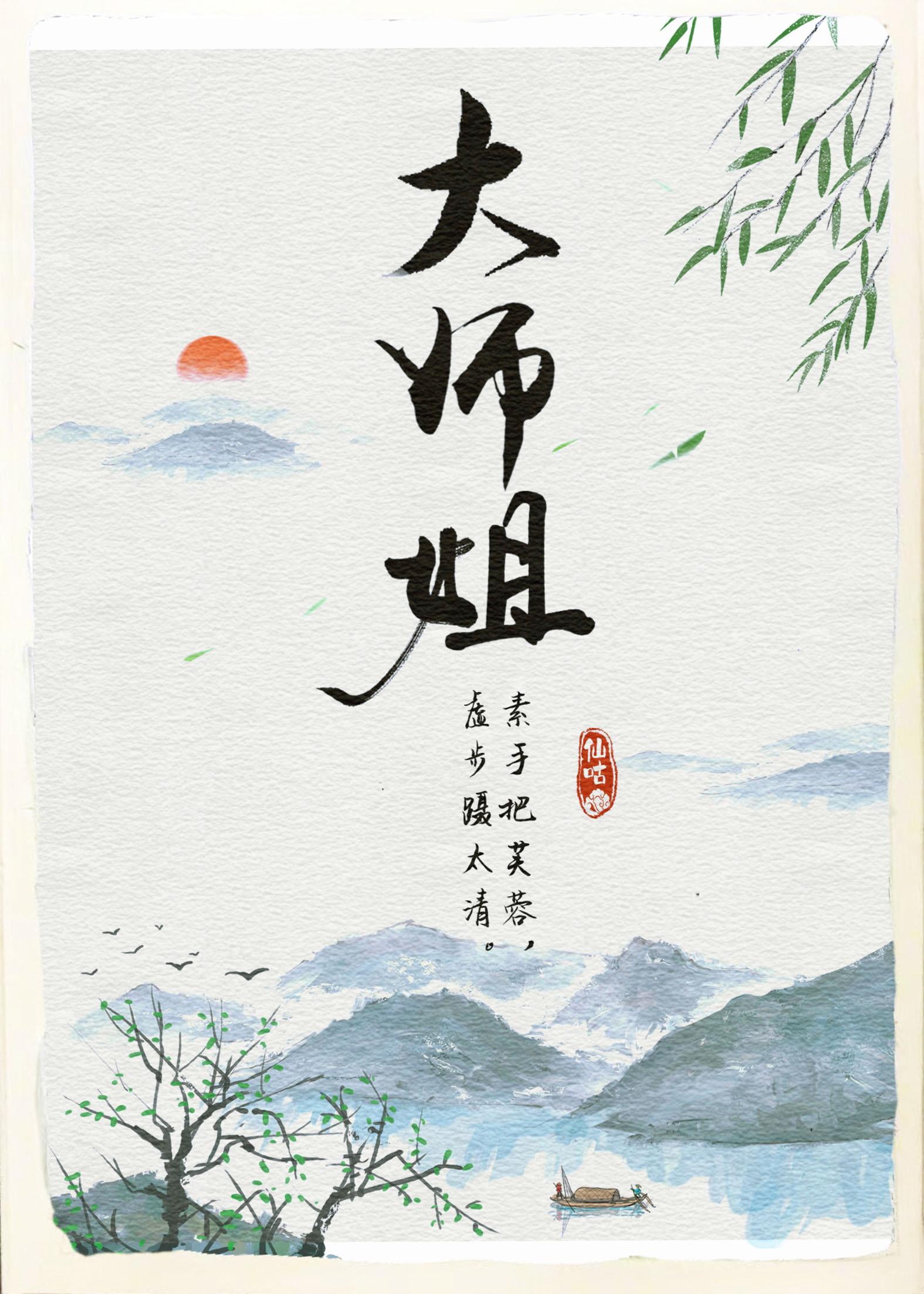 师姐有毒