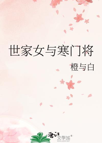 世家女与寒门将作者橙与白/研研夏日