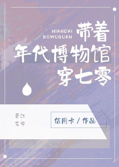 带着物质穿到七十年代