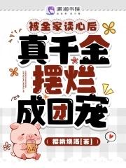 真千金摆烂成团宠姜南书