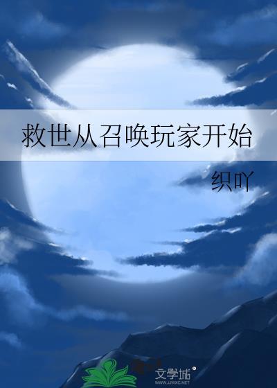 救世从召唤玩家开始免费