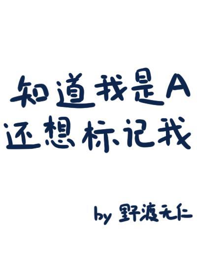 知道我是a还想标记我?