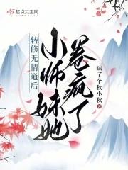 修无情道的师尊为我入了魔