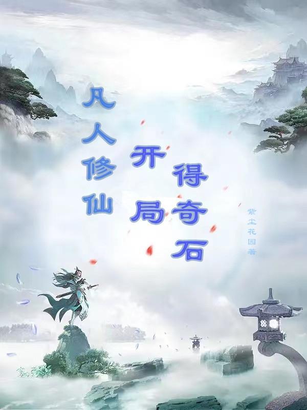 凡人修仙之开局当老祖