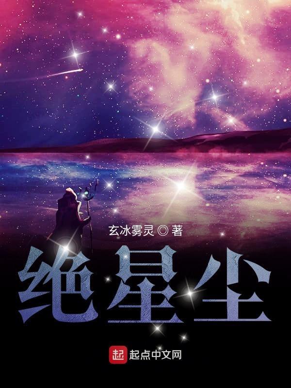 灭绝星辰还是灭绝星尘