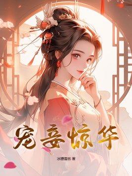 宠妾全文