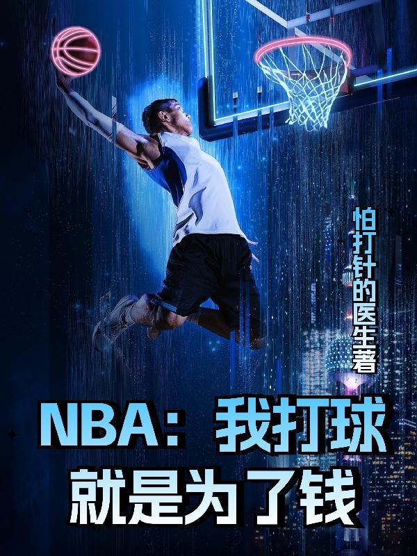 我要打篮球的mvp