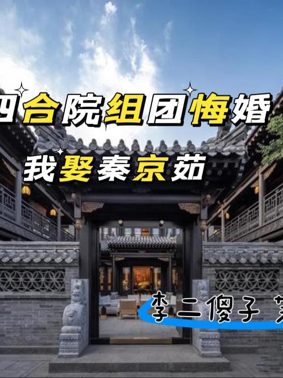 四合院组团悔婚我娶秦京茹完整版