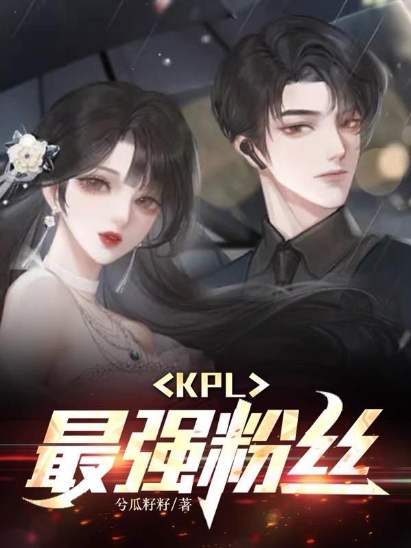 kpl粉丝叫什么