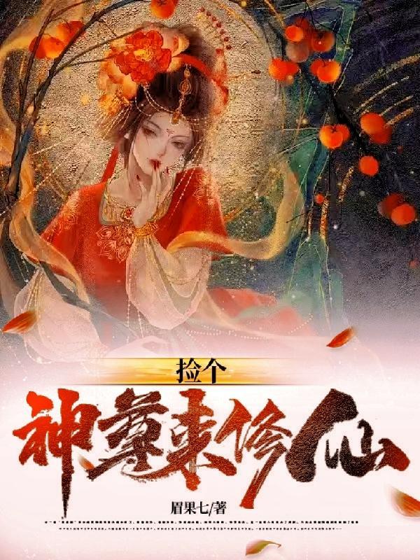 捡个神位当神仙女主