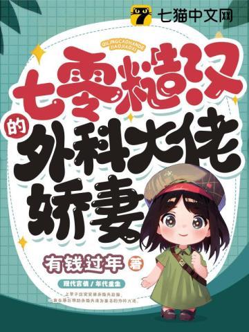 七零最野军官被外科大佬拿捏