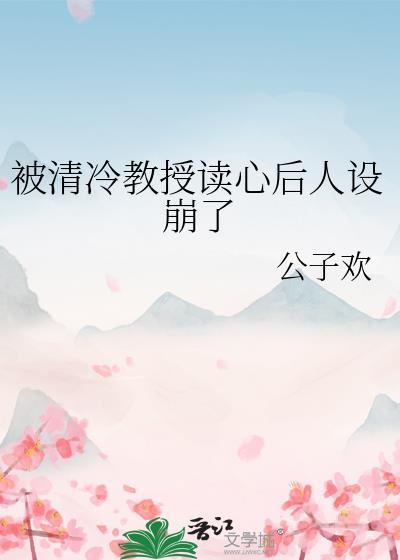 攻是清冷教授